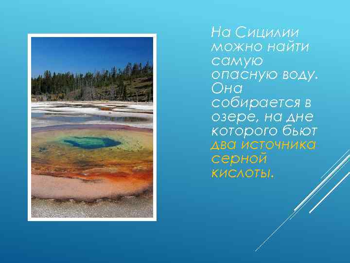 На Сицилии можно найти самую опасную воду. Она собирается в озере, на дне которого