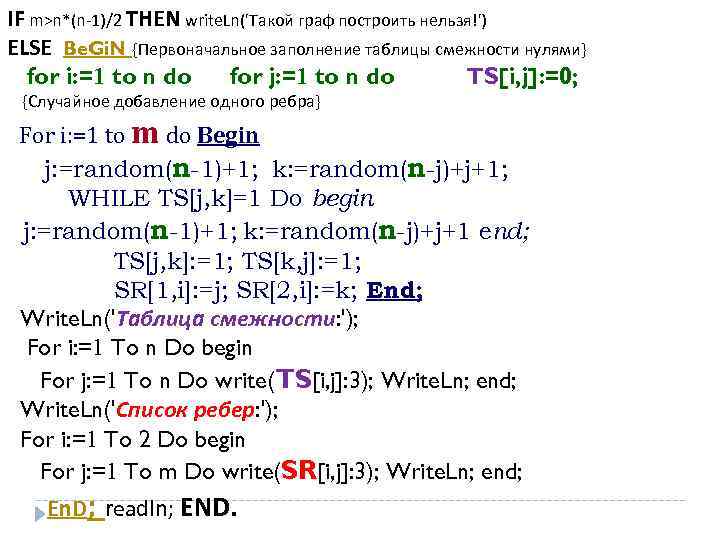 IF m>n*(n-1)/2 THEN write. Ln('Такой граф построить нельзя!') ELSE Be. Gi. N {Первоначальное заполнение