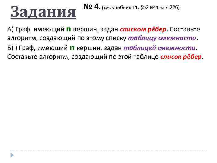 Задания № 4. (см. учебник 11, § 52 № 4 на с. 226) А)