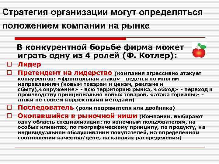 Стратегия организации могут определяться положением компании на рынке В конкурентной борьбе фирма может играть