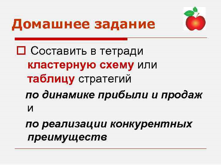 Домашнее задание o Составить в тетради кластерную схему или таблицу стратегий по динамике прибыли