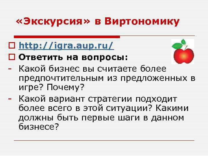  «Экскурсия» в Виртономику o http: //igra. aup. ru/ o Ответить на вопросы: -