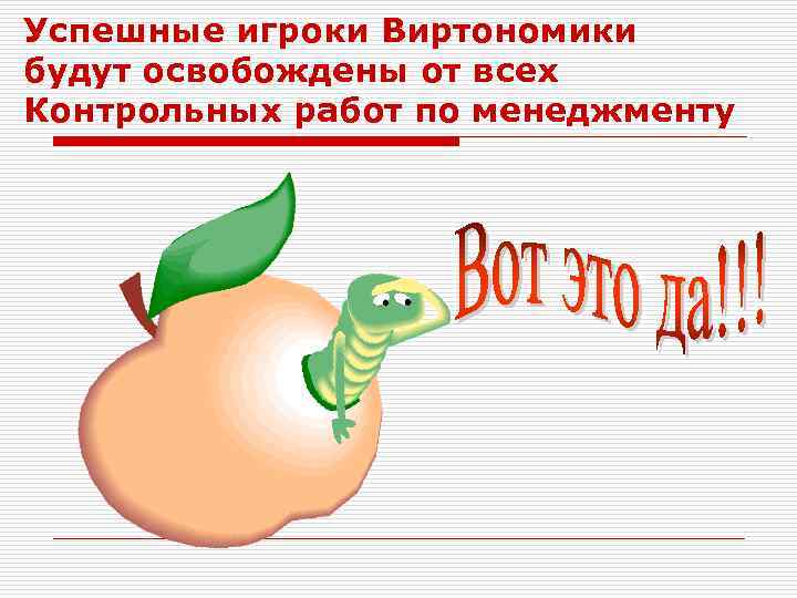 Успешные игроки Виртономики будут освобождены от всех Контрольных работ по менеджменту 