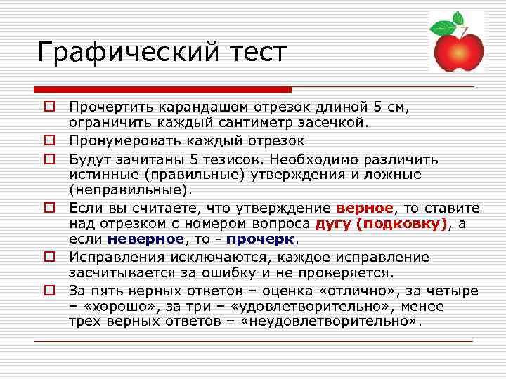 Графический тест o Прочертить карандашом отрезок длиной 5 см, ограничить каждый сантиметр засечкой. o