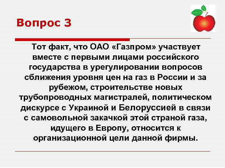 Вопрос 3 Тот факт, что ОАО «Газпром» участвует вместе с первыми лицами российского государства