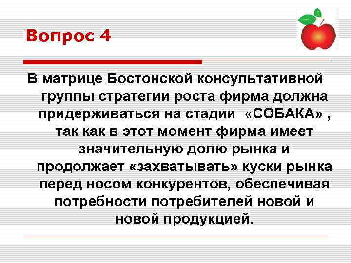 Вопрос 4 В матрице Бостонской консультативной группы стратегии роста фирма должна придерживаться на стадии