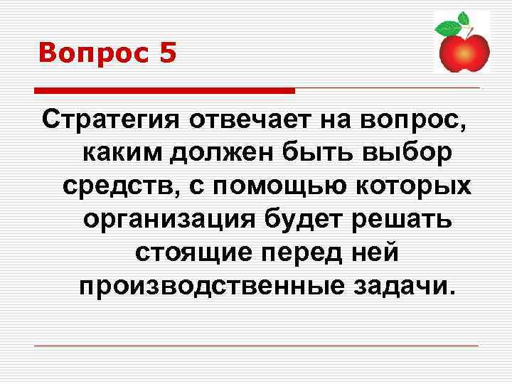Вопрос 5 Стратегия отвечает на вопрос, каким должен быть выбор средств, с помощью которых