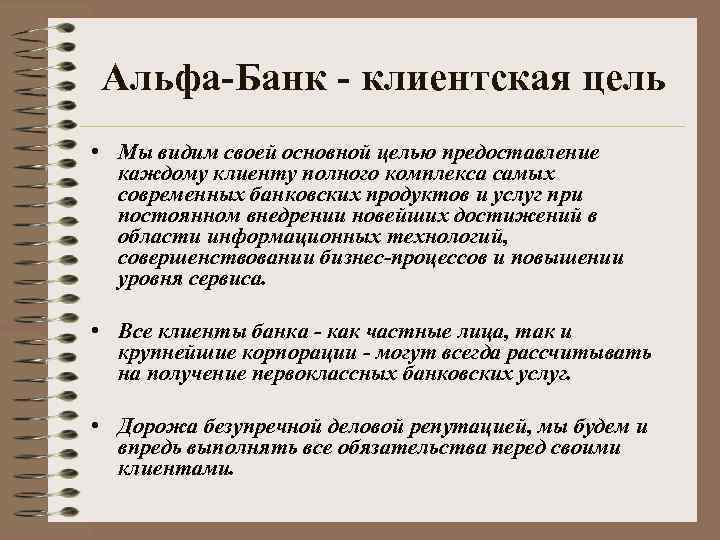 Альфа-Банк - клиентская цель • Мы видим своей основной целью предоставление каждому клиенту полного