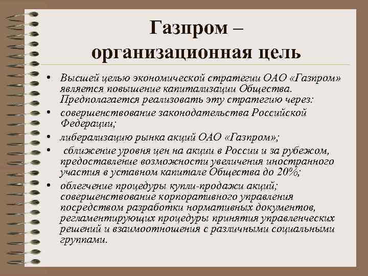 Газпром – организационная цель • Высшей целью экономической стратегии ОАО «Газпром» является повышение капитализации
