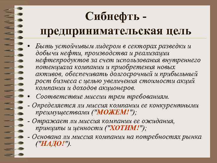 Сибнефть предпринимательская цель • Быть устойчивым лидером в секторах разведки и добычи нефти, производства