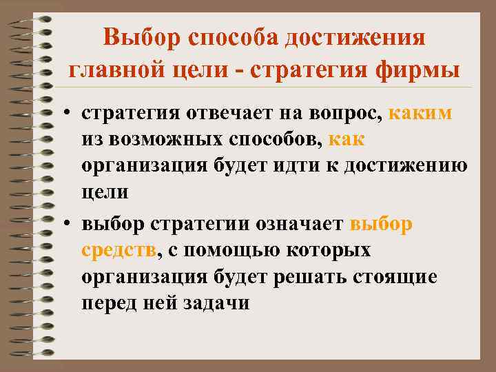 Выбор способа достижения главной цели - стратегия фирмы • стратегия отвечает на вопрос, каким