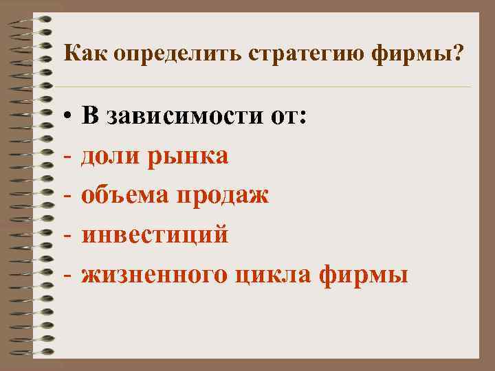 Как определить стратегию фирмы? • - В зависимости от: доли рынка объема продаж инвестиций