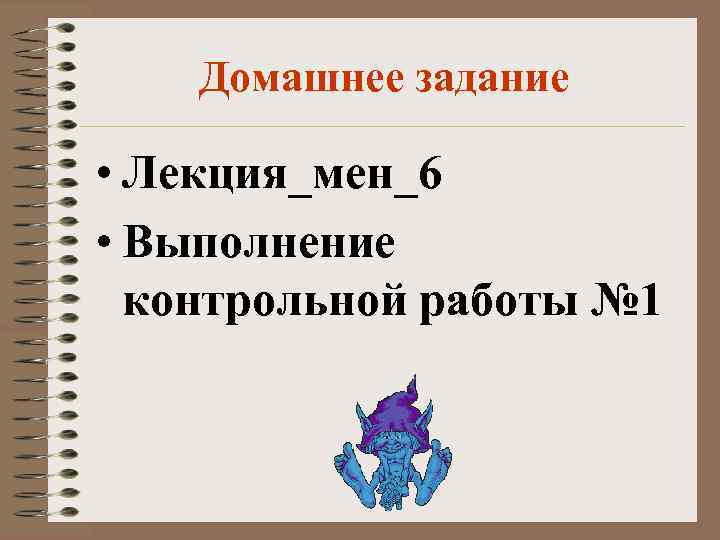 Домашнее задание • Лекция_мен_6 • Выполнение контрольной работы № 1 