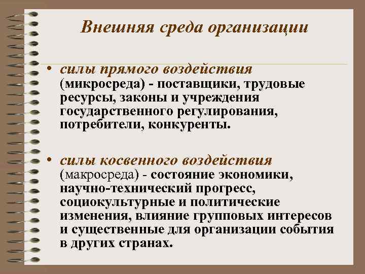 Внешняя среда организации • силы прямого воздействия (микросреда) - поставщики, трудовые ресурсы, законы и