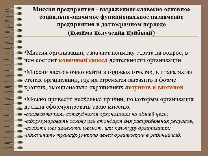 Миссия предприятия - выраженное словесно основное социально-значимое функциональное назначение предприятия в долгосрочном периоде (помимо