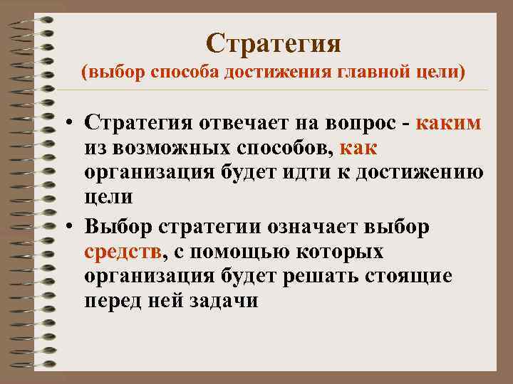 Способ достижения цели. Стратегия достижения цели. Стратегия отвечает на вопрос. Стратегия по достижению цели. Вопросы, на которые должна отвечать стратегия.