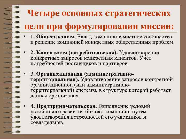 Четыре основных стратегических цели при формулировании миссии: • 1. Общественная. Вклад компании в местное