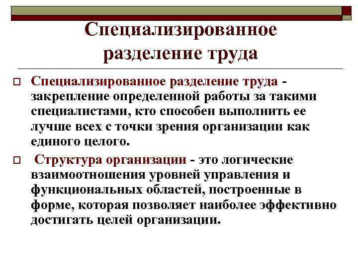 Специализированное разделение труда o o Специализированное разделение труда закрепление определенной работы за такими специалистами,