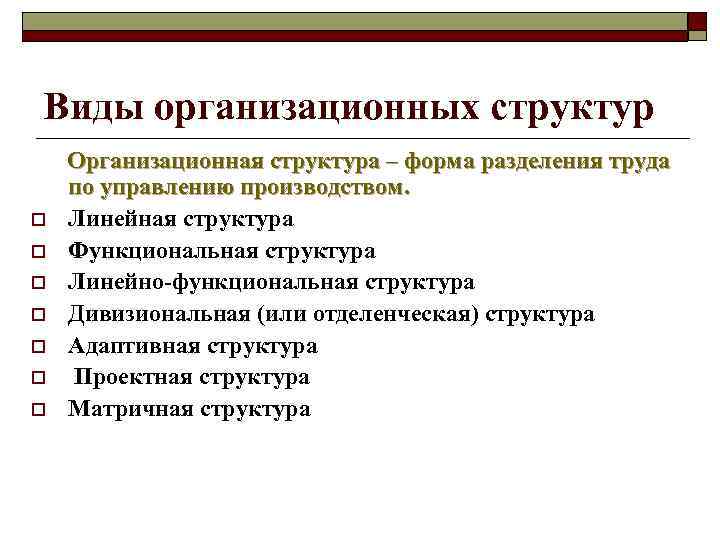 Виды организационных структур o o o o Организационная структура – форма разделения труда по