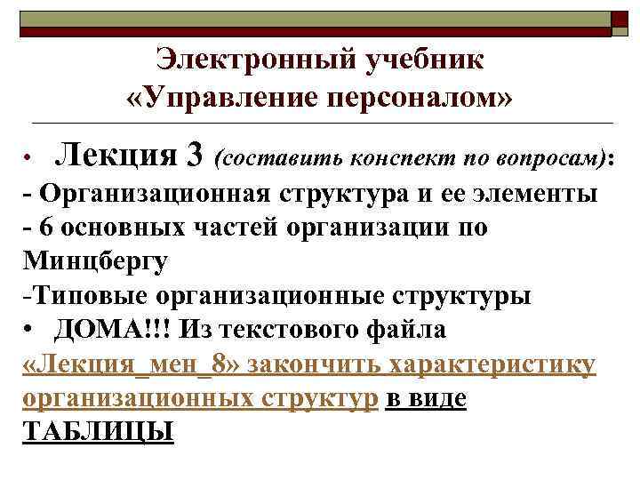 Электронный учебник «Управление персоналом» • Лекция 3 (составить конспект по вопросам): - Организационная структура