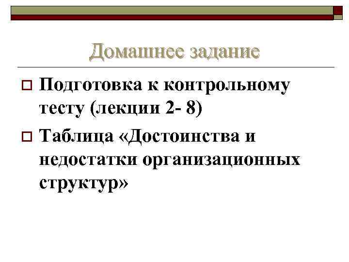 Домашнее задание Подготовка к контрольному тесту (лекции 2 - 8) o Таблица «Достоинства и