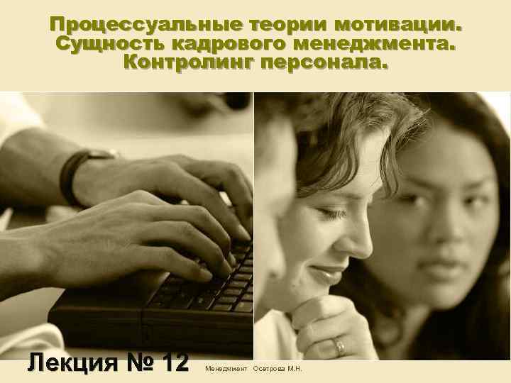 Процессуальные теории мотивации. Сущность кадрового менеджмента. Контролинг персонала. Лекция № 12 Менеджмент Осетрова М.