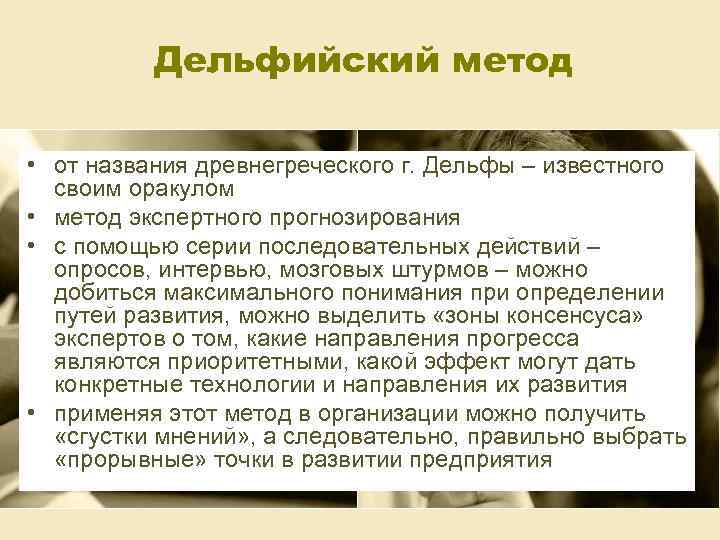 Дельфийский метод • от названия древнегреческого г. Дельфы – известного своим оракулом • метод