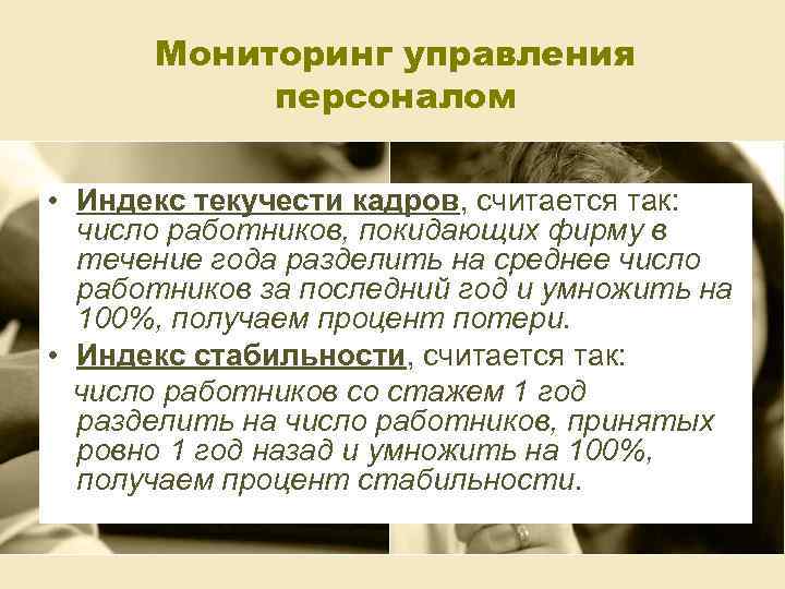 Мониторинг управления персоналом • Индекс текучести кадров, считается так: число работников, покидающих фирму в