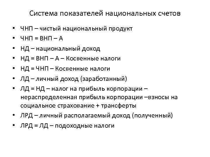 Система показателей национальных счетов ЧНП – чистый национальный продукт ЧНП = ВНП – А