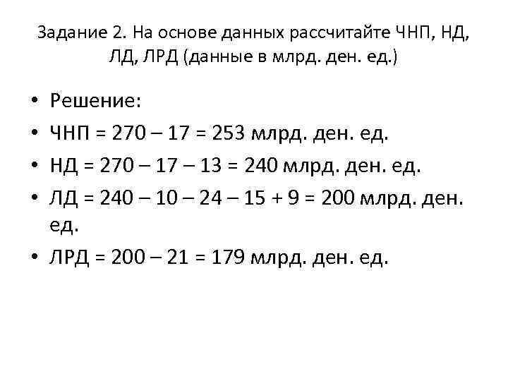 Задание 2. На основе данных рассчитайте ЧНП, НД, ЛРД (данные в млрд. ден. ед.