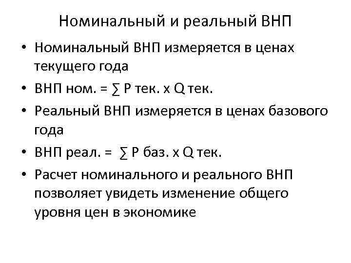 Номинальный объемы производства. Номинальный и реальный ВНП формулы. Формула расчета реального ВНП. Реальный ВНП формула. Номинальный ВНП И реальный ВНП.