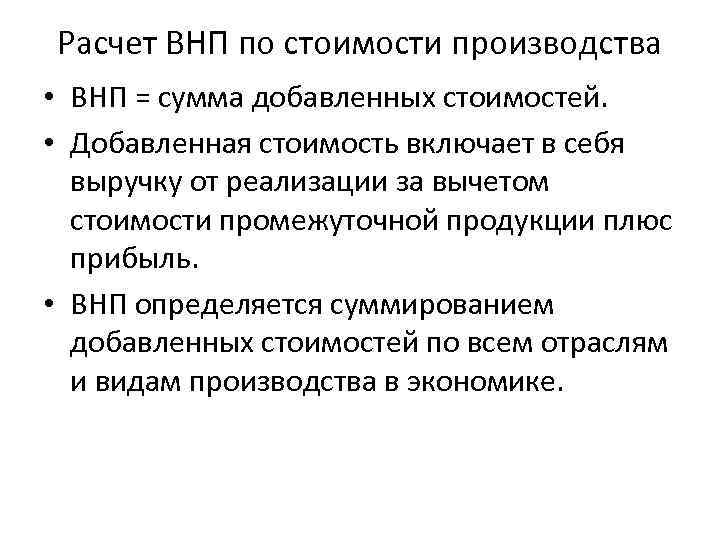 Расчет ВНП по стоимости производства • ВНП = сумма добавленных стоимостей. • Добавленная стоимость