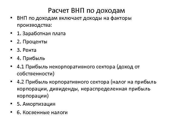 Расчет ВНП по доходам • ВНП по доходам включает доходы на факторы производства: •