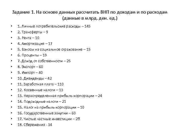 Задание 1. На основе данных рассчитать ВНП по доходам и по расходам (данные в