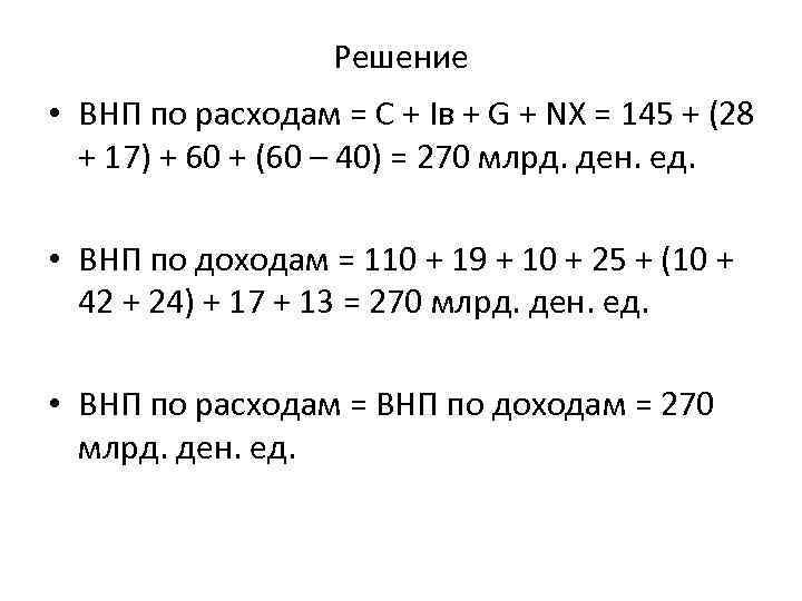 Решение • ВНП по расходам = С + Iв + G + NX =