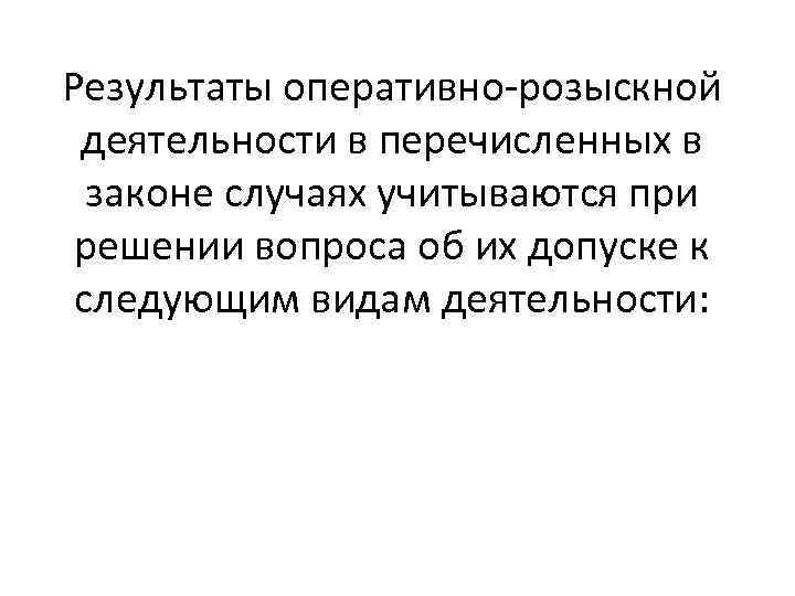 Результаты оперативно-розыскной деятельности в перечисленных в законе случаях учитываются при решении вопроса об их