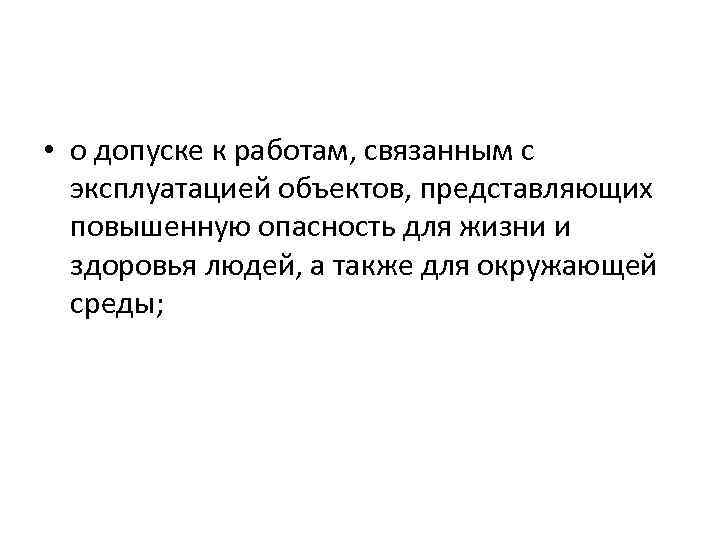  • о допуске к работам, связанным с эксплуатацией объектов, представляющих повышенную опасность для