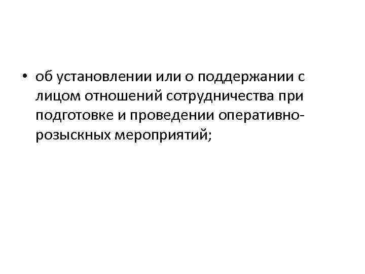  • об установлении или о поддержании с лицом отношений сотрудничества при подготовке и