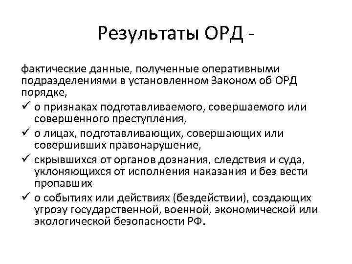 Использование в доказывании результатов оперативно розыскной деятельности