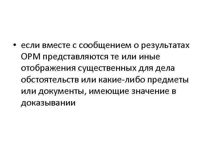  • если вместе с сообщением о результатах ОРМ представляются те или иные отображения