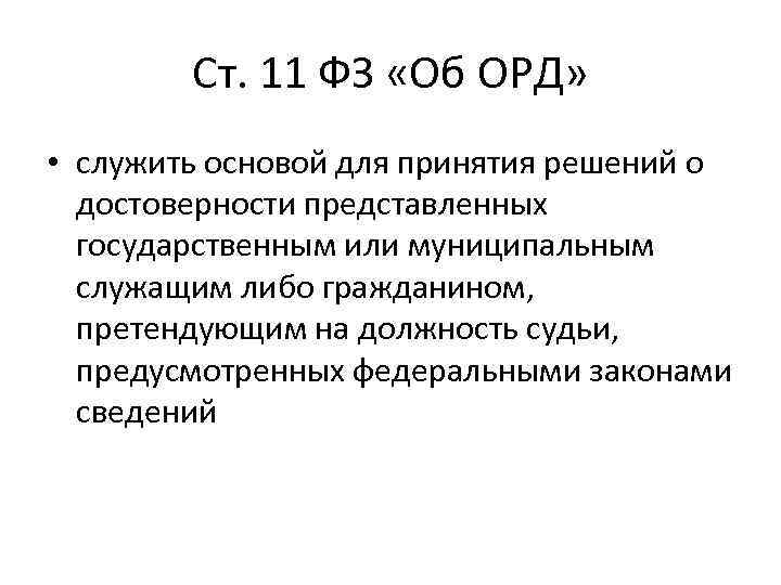 Ст. 11 ФЗ «Об ОРД» • служить основой для принятия решений о достоверности представленных