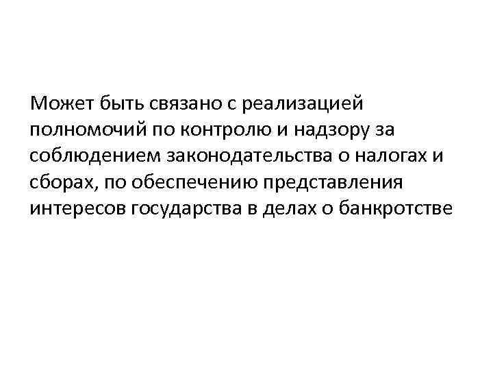 Может быть связано с реализацией полномочий по контролю и надзору за соблюдением законодательства о