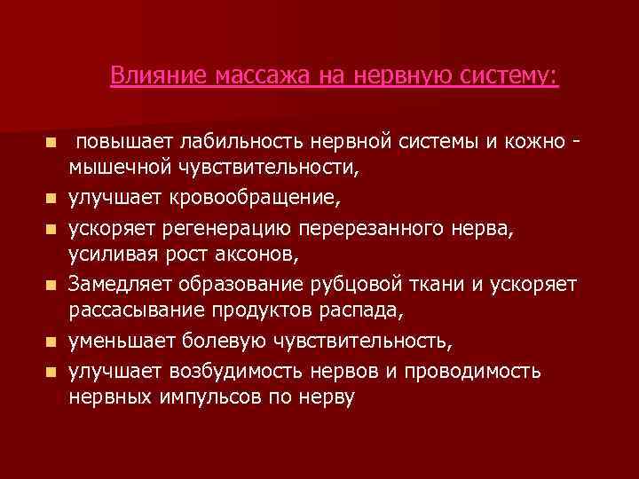 Влияние массажа на нервную систему: n n n повышает лабильность нервной системы и кожно