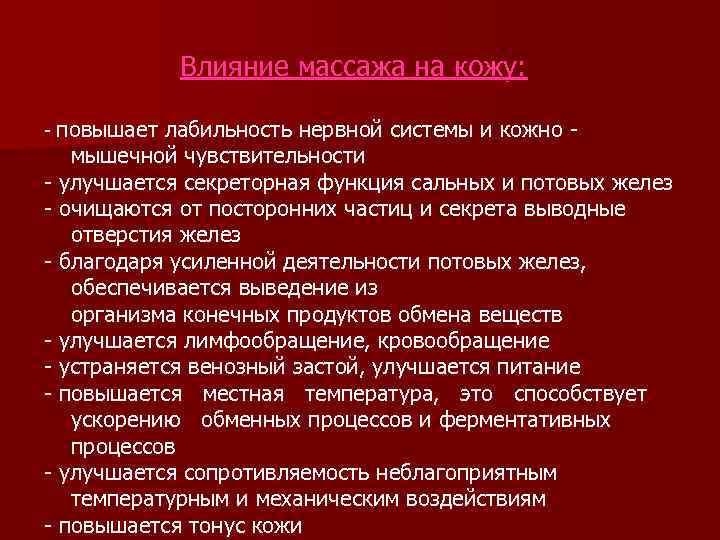Влияние массажа на кожу: - повышает лабильность нервной системы и кожно мышечной чувствительности -