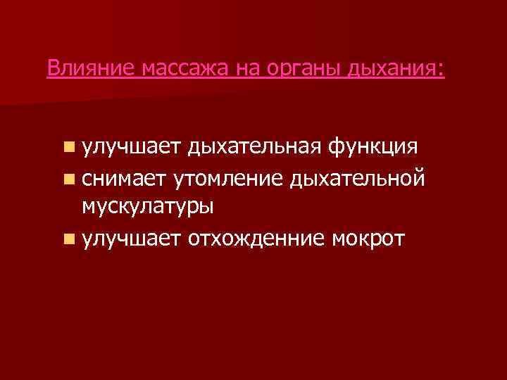 Влияние массажа на органы дыхания: n улучшает дыхательная функция n снимает утомление дыхательной мускулатуры