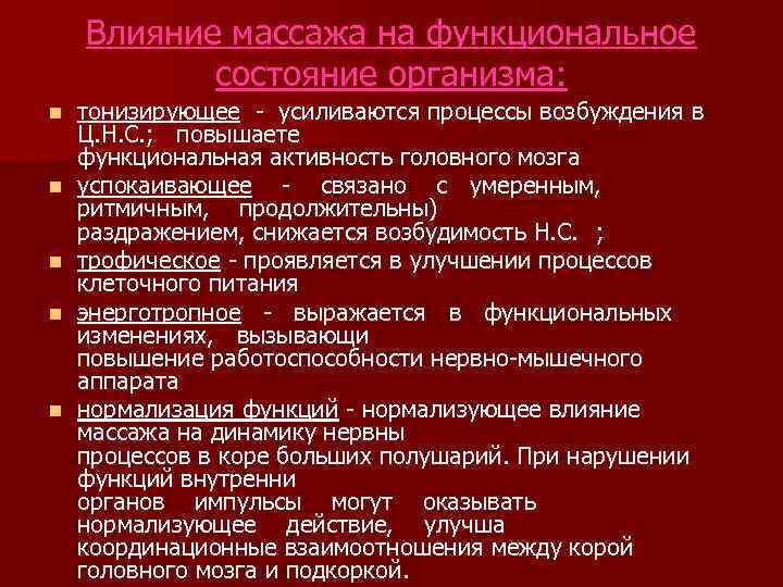 Влияние массажа на функциональное состояние организма: n n n тонизирующее - усиливаются процессы возбуждения