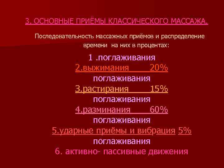 3. ОСНОВНЫЕ ПРИЁМЫ КЛАССИЧЕСКОГО МАССАЖА. Последовательность массажных приёмов и распределение времени на них в