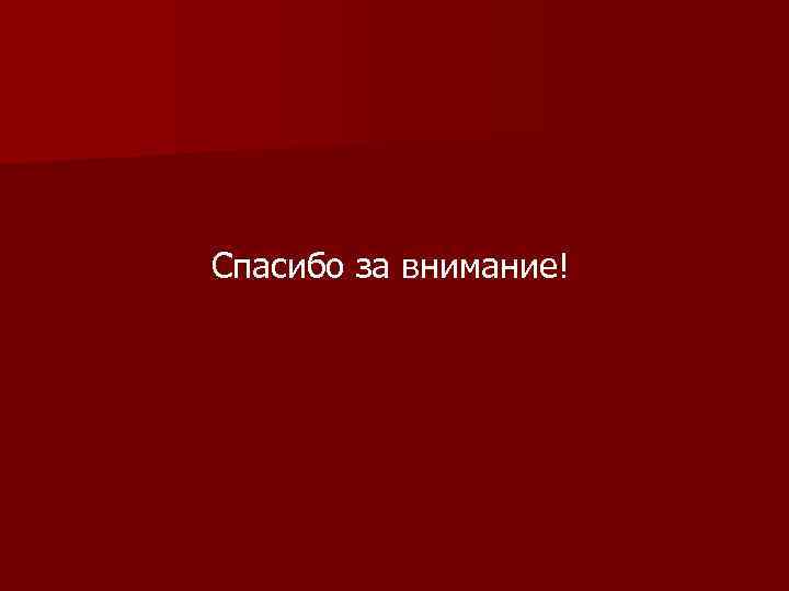 Спасибо за внимание! 