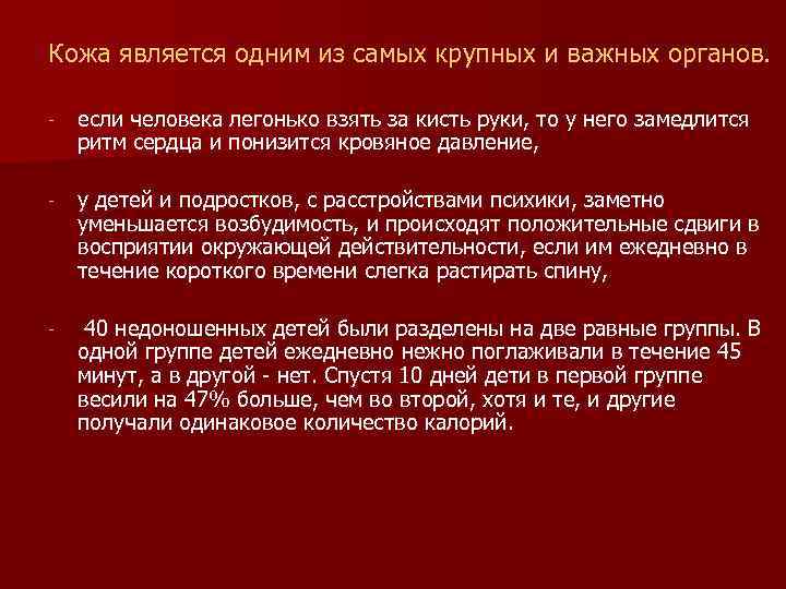 Кожа является одним из самых крупных и важных органов. - если человека легонько взять