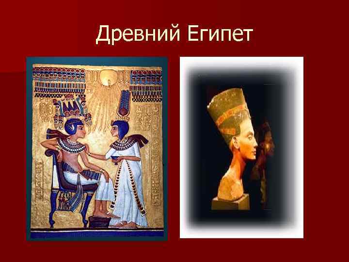Древний Египет 